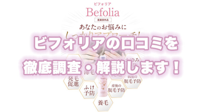 Befolia（ビフォリア）の良い〜悪い口コミ・評判まで徹底紹介